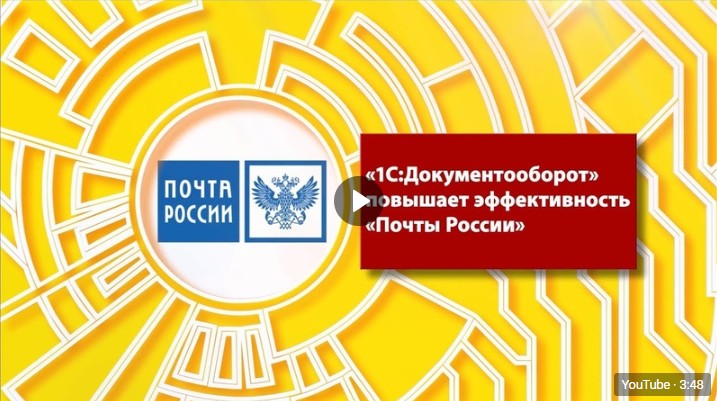 Видео-пример-работы-в-программе-1С-Документооборот-Почта-России.jpg Видео-пример-работы-в-программе-1С-Документооборот-Почта-России.jpg