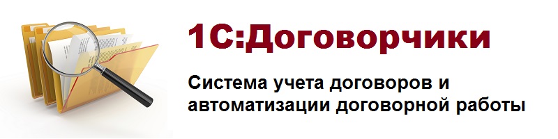 1С-Договорчики.jpg 1С-Договорчики.jpg