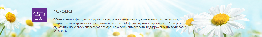 1C-ЭДО.png 1C-ЭДО.png