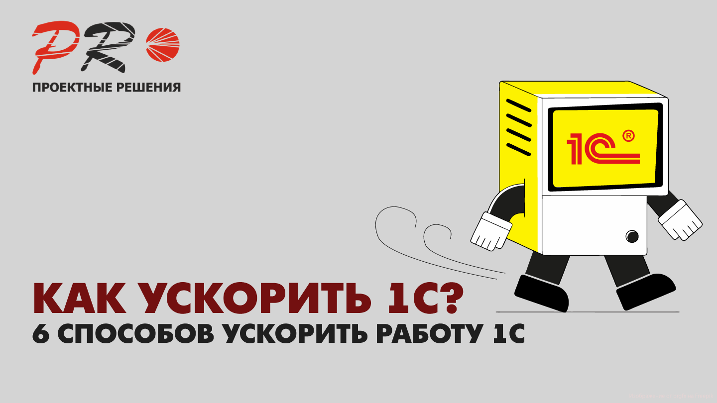 6 способов ускорить работу вашей программы 1С:Предприятие и снизить нагрузку на сервер 6 способов ускорить работу вашей программы 1С:Предприятие и снизить нагрузку на сервер