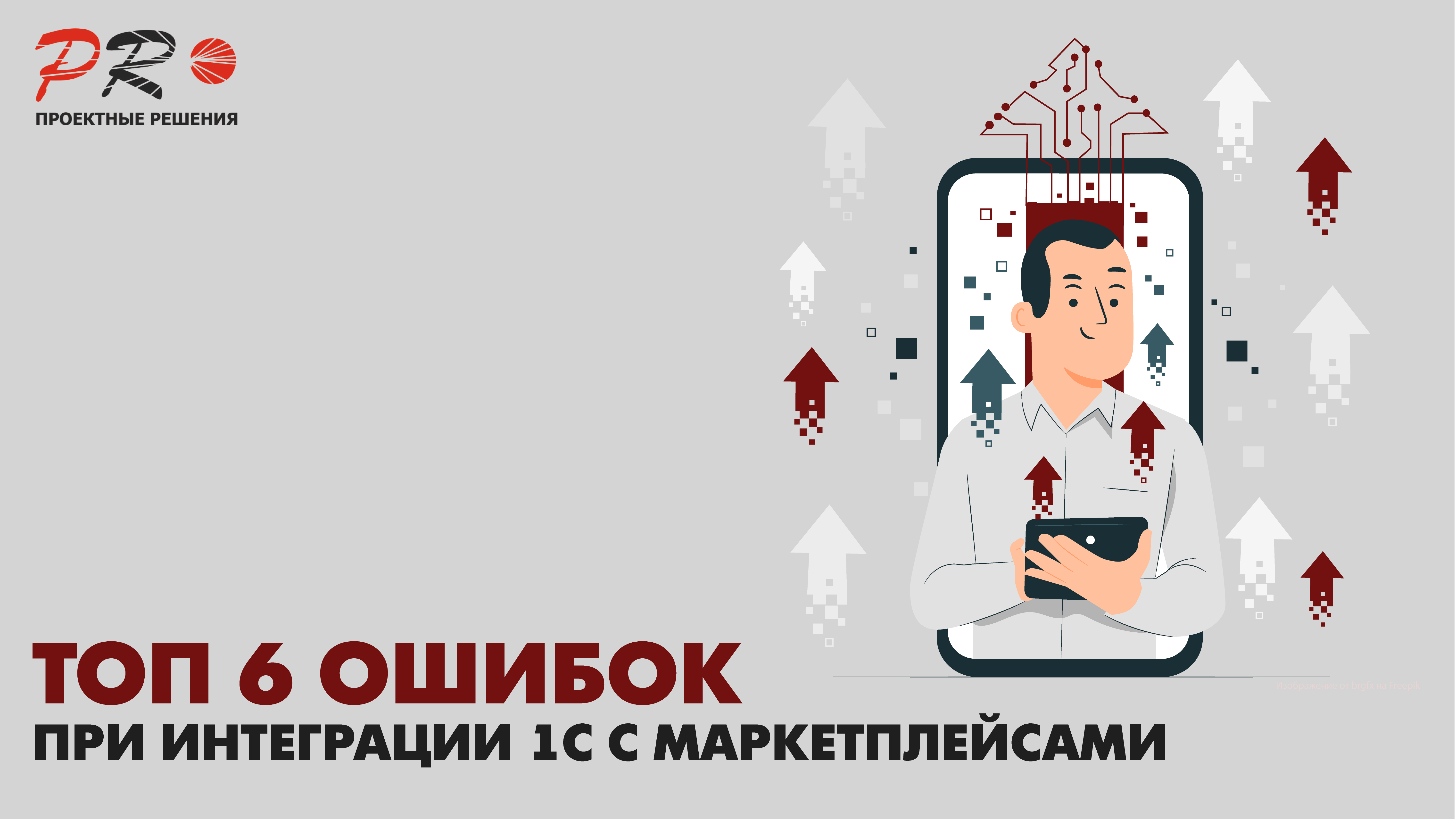 Топ-6 ошибок при интеграции маркетплейсов с 1С Топ-6 ошибок при интеграции маркетплейсов с 1С