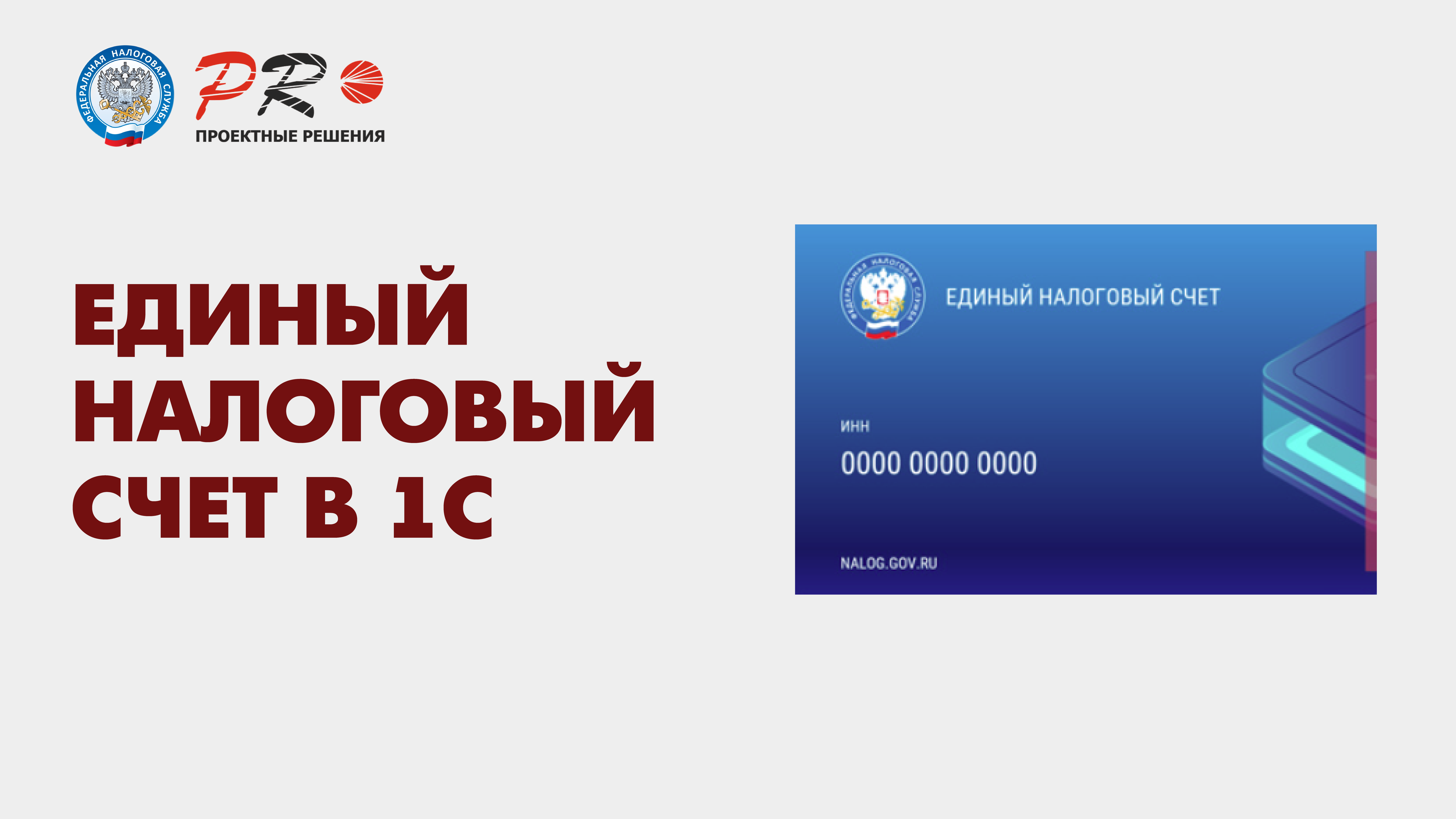 Интеграция Единого налогового счета (ЕНС) с 1С Интеграция Единого налогового счета (ЕНС) с 1С