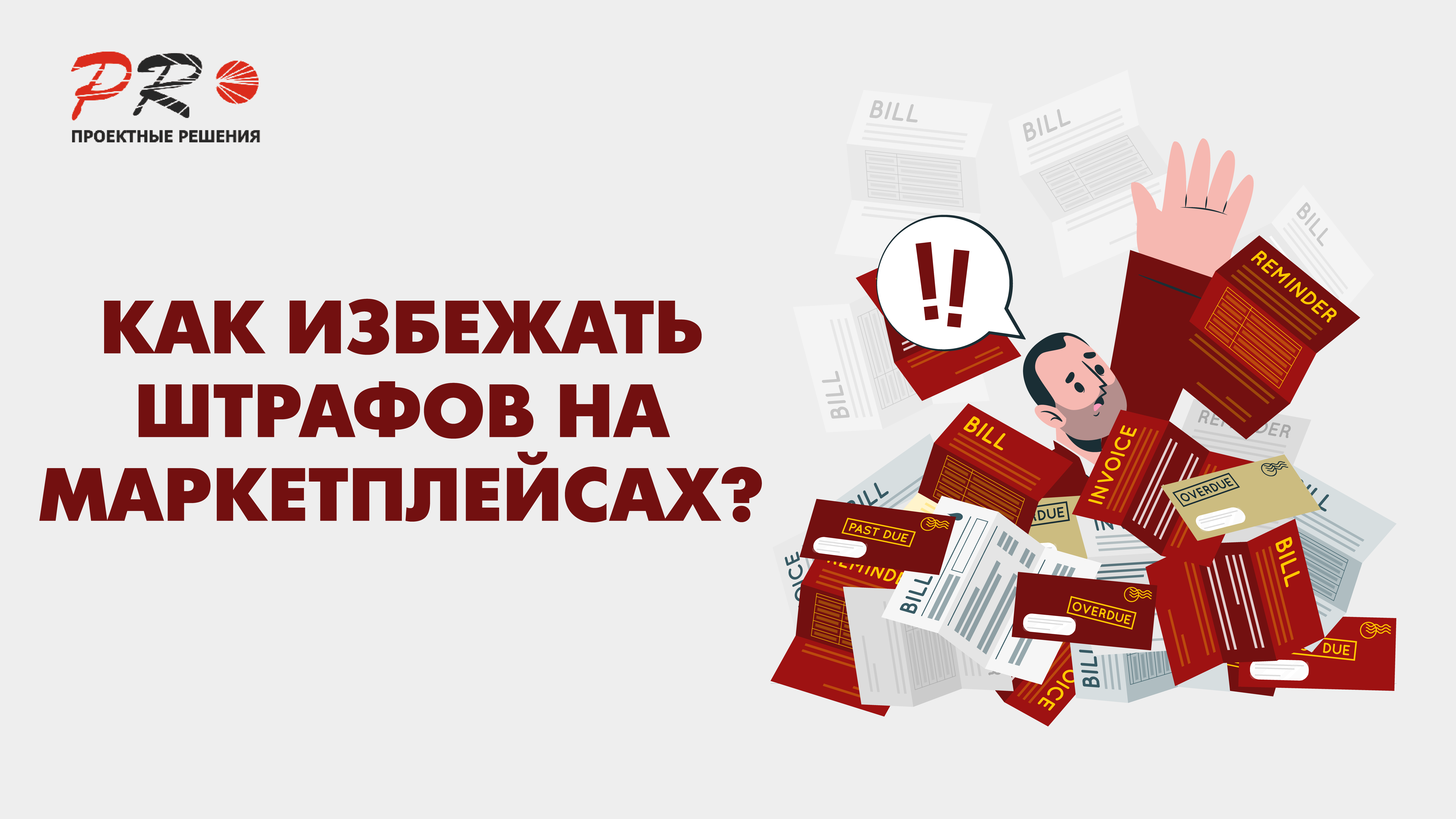 Как избежать штрафов при продаже на маркетплейсах? Как избежать штрафов при продаже на маркетплейсах?