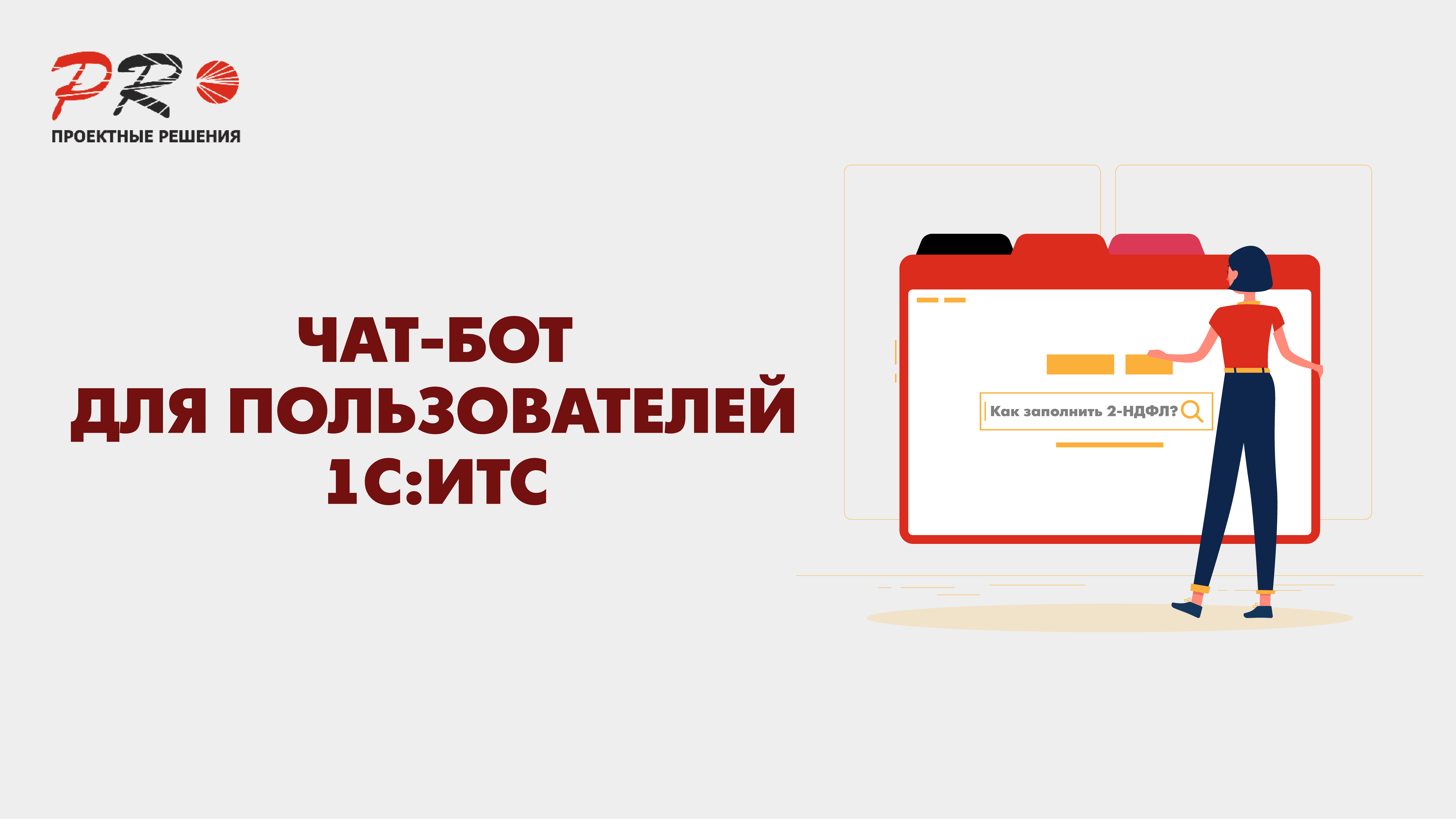 Искусственный интеллект для пользователей 1С:ИТС Искусственный интеллект для пользователей 1С:ИТС