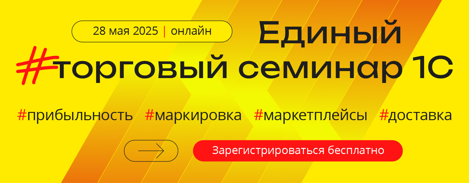 Единый торговый онлайн - семинар 28 мая 2025 года Единый торговый онлайн - семинар 28 мая 2025 года
