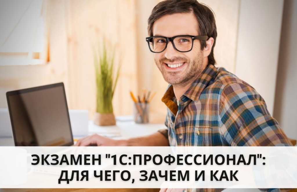 Сертификация 1С:ПРОФЕССИОНАЛ Сертификация 1С:ПРОФЕССИОНАЛ