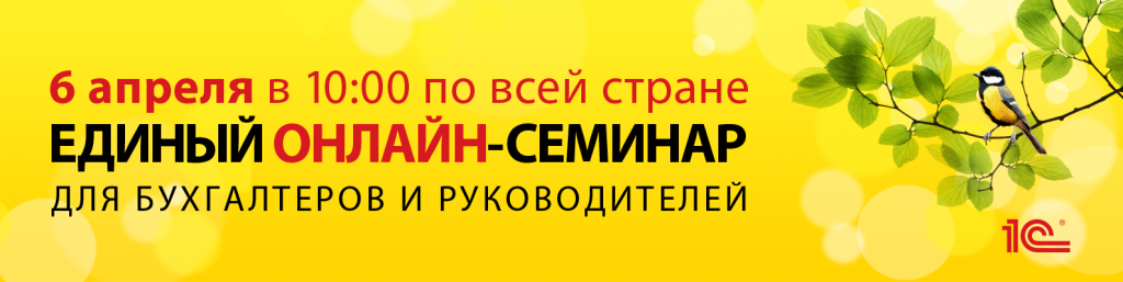 Единый онлайн-семинар 1С в Перми